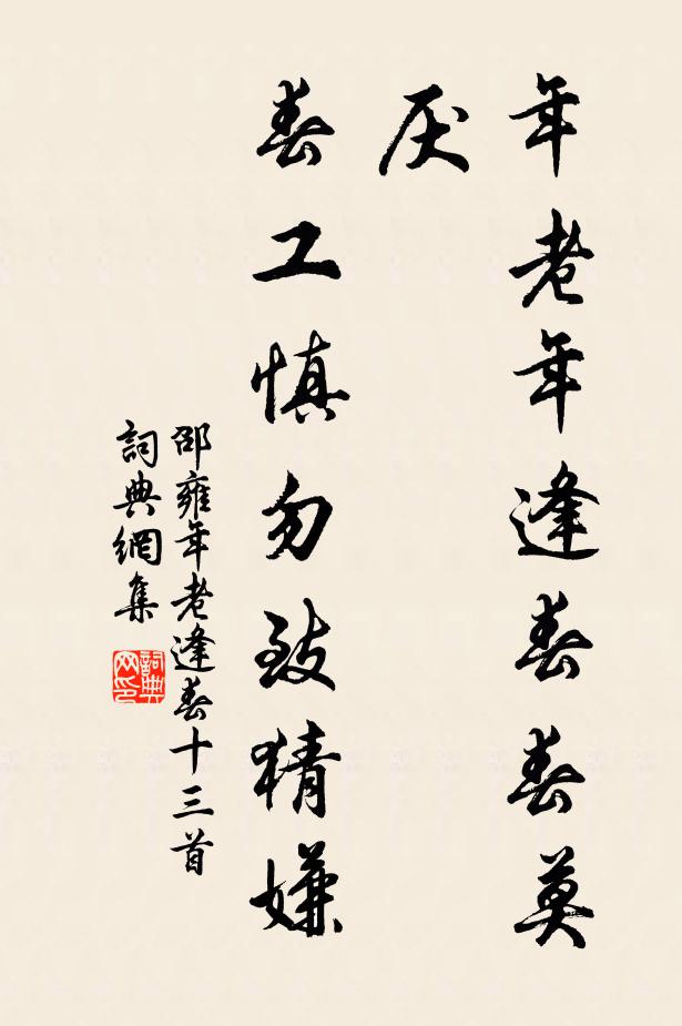 邵雍年老年逢春春莫厭,春工慎勿致猜嫌書法作品欣賞