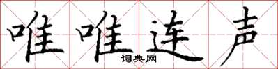 丁謙唯唯連聲楷書怎么寫