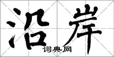 翁闓運沿岸楷書怎么寫