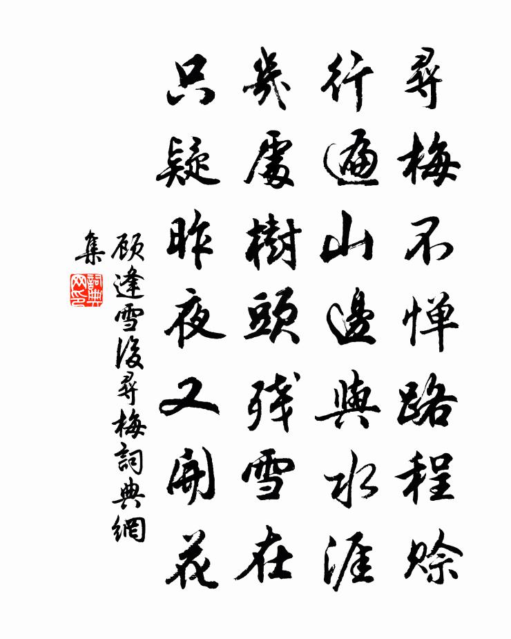 顧逢雪後尋梅書法作品欣賞