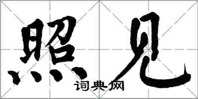 翁闓運照見楷書怎么寫
