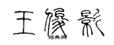 陳聲遠王俊影篆書個性簽名怎么寫