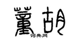 曾慶福董胡篆書個性簽名怎么寫