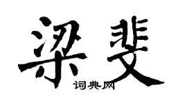 翁闓運梁斐楷書個性簽名怎么寫