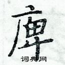 周炳元寫的硬筆楷書庳