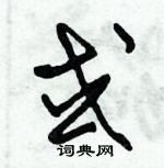 朱錫榮寫的硬筆草書或