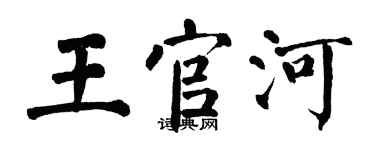 翁闓運王官河楷書個性簽名怎么寫