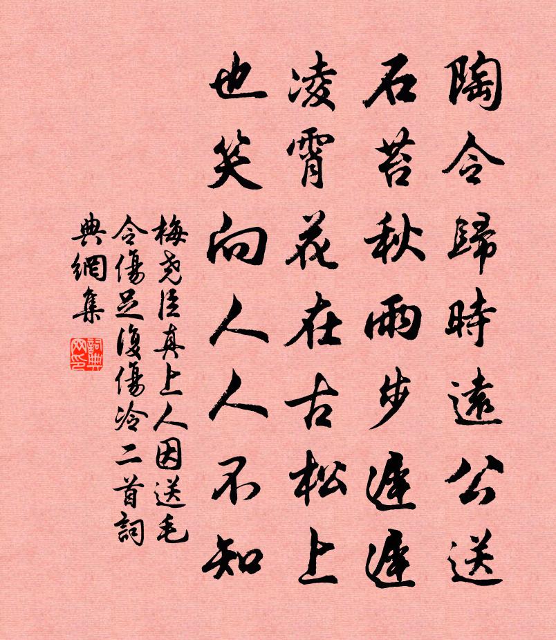 梅堯臣真上人因送毛令傷足復傷冷二首書法作品欣賞