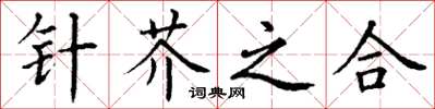 丁謙針芥之合楷書怎么寫