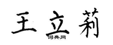 何伯昌王立莉楷書個性簽名怎么寫