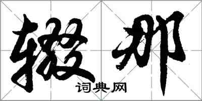 胡問遂輟那行書怎么寫