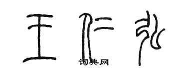 陳墨王仁弘篆書個性簽名怎么寫