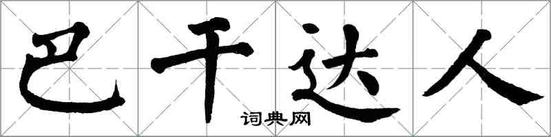 翁闓運巴乾達人楷書怎么寫