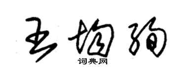 朱錫榮王均絢草書個性簽名怎么寫