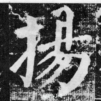 顏真卿顏勤禮碑中揚的寫法