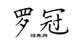 丁謙羅冠楷書個性簽名怎么寫