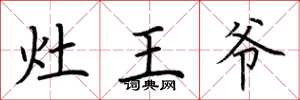 荊霄鵬灶王爺楷書怎么寫