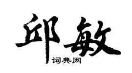 胡問遂邱敏行書個性簽名怎么寫