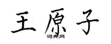 何伯昌王原子楷書個性簽名怎么寫