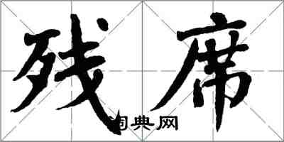 翁闓運殘席楷書怎么寫