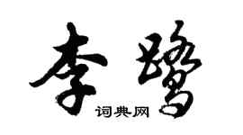胡問遂李鷺行書個性簽名怎么寫