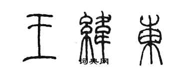 陳墨王緯東篆書個性簽名怎么寫