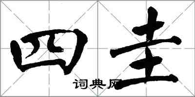 翁闓運四圭楷書怎么寫