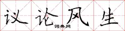 侯登峰議論風生楷書怎么寫
