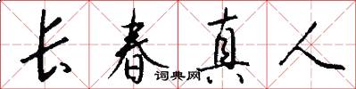 長春真人怎么寫好看