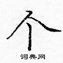 龐中華寫的硬筆楷書個