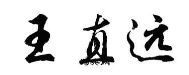 胡問遂王直遠行書個性簽名怎么寫