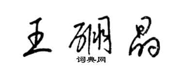 梁錦英王硼晶草書個性簽名怎么寫