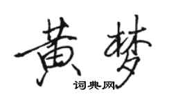 駱恆光黃夢行書個性簽名怎么寫