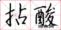拈酸吃醋的意思_拈酸吃醋的解釋_國語詞典