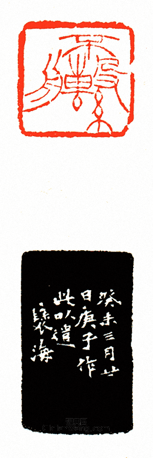 “不繫舟”篆刻印章