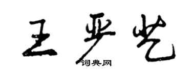 曾慶福王嚴藝行書個性簽名怎么寫