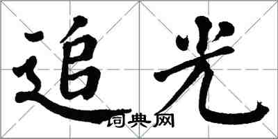 翁闓運追光楷書怎么寫