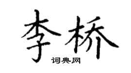 丁謙李橋楷書個性簽名怎么寫