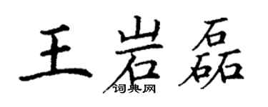 丁謙王岩磊楷書個性簽名怎么寫