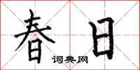 何伯昌春日楷書怎么寫