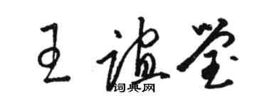 駱恆光王誼瑩草書個性簽名怎么寫