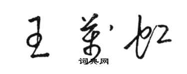 駱恆光王萬虹草書個性簽名怎么寫