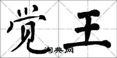 翁闓運覺王楷書怎么寫