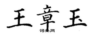 丁謙王章玉楷書個性簽名怎么寫