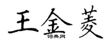丁謙王金菱楷書個性簽名怎么寫
