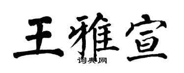 翁闓運王雅宣楷書個性簽名怎么寫