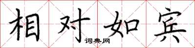 荊霄鵬相對如賓楷書怎么寫