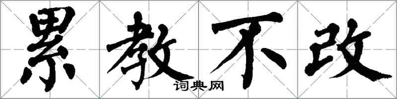 翁闓運累教不改楷書怎么寫