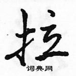 駱恆光寫的硬筆行書拉