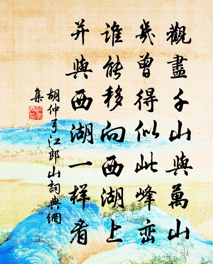 胡仲弓江郎山書法作品欣賞